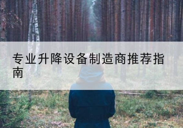 黔东南电动剪叉升降平台厂家-专业升降设备制造商推荐指南